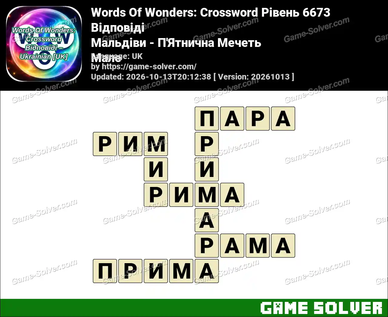 Words Of Wonders: Crossword Рівень 6673 Відповіді – Мальдіви – П’Ятнична Мечеть Мале